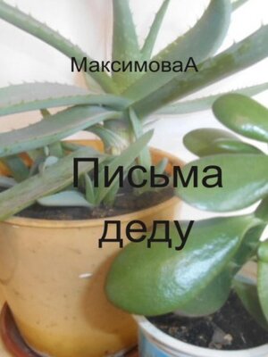 cover image of Письма деду